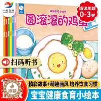 [醉染正版]幼幼饮食小绘本(全6册)0-3岁儿童健康饮食绘本幼儿园宝宝不挑食好习惯培养早教启蒙认知睡前故事绘本亲子互动膳