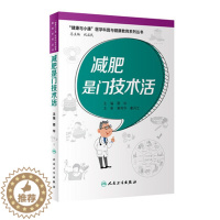 [醉染正版]减肥是门技术活健康与小康医学科普与健康教育系列丛书蔡华编肥胖患者的治疗及预防健康饮食管理体重避免反弹肥胖人民