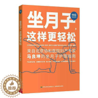 [醉染正版]正版坐月子这样更轻松 90后做妈妈系列孕产育儿协和马良坤产后休养护理月子餐坐月子 健康护理到饮食新手爸妈该如