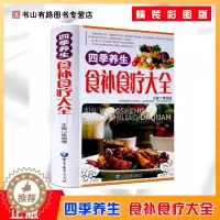 [醉染正版]正版食补大全四季养生食补食疗大全四季养生食谱大全书籍 家庭营养粥菜汤药膳饮食调理 中医饮食健康食谱养生菜谱营