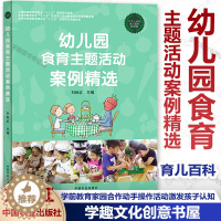 [醉染正版]正版 幼儿园食育主题活动案例精选 幼儿园健康饮食餐 育儿百科 婴幼儿健康的饮食教育书籍 幼儿饮食习惯问题