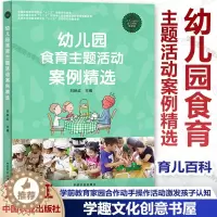 [醉染正版]正版 幼儿园食育主题活动案例精选 幼儿园健康饮食餐 育儿百科 婴幼儿健康的饮食教育书籍 幼儿饮食习惯问题