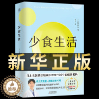 [醉染正版]少食生活正版 少吃活久一点石黑成治著百病食疗金方妙方非药而愈营养学食疗戒糖减糖生活轻断食控糖健康饮食食谱养生