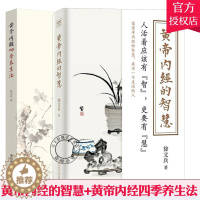 [醉染正版]正版 黄帝内经的智慧+黄帝内经四季养生法2册套装 徐文兵著 中医养生智慧大全集 中医养生书经络穴位书籍