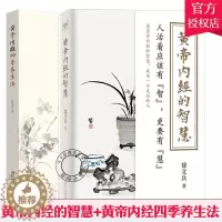 [醉染正版]正版 黄帝内经的智慧+黄帝内经四季养生法2册套装 徐文兵著 中医养生智慧大全集 中医养生书经络穴位书籍