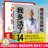 [醉染正版]癌症后这样吃我多活了14年+改善体质抗癌法 2册 与癌症正面抗争提升自愈力关于的食疗书调理身体健康饮食菜谱食