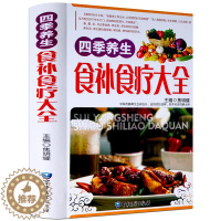 [醉染正版]四季养生食补食疗大全正版 全彩图版 养生书籍食疗 家庭粥菜汤药膳书籍 中医饮食健康药膳食谱养生书 营养食谱书