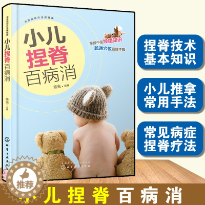 [醉染正版]小儿捏脊百病消 中医独特疗法保健康 中医书 抚触捏脊儿童经络按摩及饮食调养 家庭医生 推拿医生 小儿推拿技