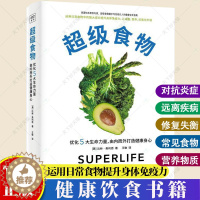 [醉染正版]超级食物 达林奥利恩著美国知名营养专家 健康饮食界的KOL 写给现代人的 健康指南 对抗发炎远离疾病书籍保健