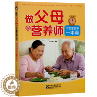 [醉染正版]做父母的营养师正版中老年健保营养健康知识书籍营养师一本通中老年常见病饮食疗法中老年人养生健保书适合老人看的书