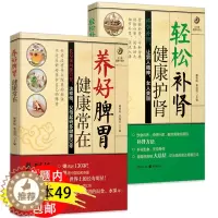 [醉染正版]2册 养好脾胃健康常在+轻松补肾健康护肾中医养生调理肾脏三分钟肾病健康疗法防治肾病的养肾食疗方301医院营养