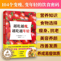 [醉染正版]越吃越瘦越吃越年轻 健康饮食104个变瘦变年轻的饮食密码简单且实操性强饮食营养减肥食谱书减脂餐食谱书籍