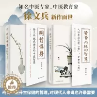 [醉染正版]2册 黄帝内经的智慧+明哲保身 徐文兵的书 黄帝内经说什么前传后传 中医养生饮食文化健康养生书籍
