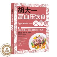 [醉染正版]胡大一高血压饮食 大字版 调理降压每日食谱菜谱图解老年人调养宜忌高血糖血脂糖尿病自我管理吃什么指南治疗科学大