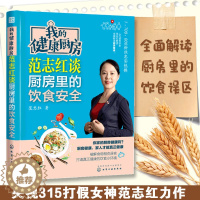 [醉染正版]我的健康厨房 范志红谈厨房里的饮食安全 食品健康从厨房开始 厨房里的饮食答疑解惑 正版 化学工业出版社