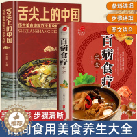 [醉染正版]套装2册舌尖上的中国百病食疗大全书正版抖音通用款b彩图解中医养生大全美食书图解步骤详解菜谱食谱养生食疗饮食营