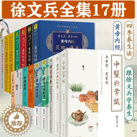 [醉染正版]正版徐文兵作品集全套17册知己字里藏医梦与健康四季养生法饮食滋味明哲保身黄帝内经的智慧黄帝内经前后传说什么原