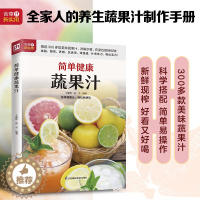 [醉染正版]简单健康蔬果汁健康饮食食谱书籍饮食营养与健康水果蔬菜汤食疗养生营养学食补书营养师不一样的蔬果汁营养搭配中医药