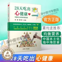 [醉染正版]正版 28天吃出心健康 中国本土化地中海饮食 高键 弭守玲 复旦大学出版社9787309150438