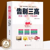 [醉染正版]告别三高正版饮食理疗中医调养降低三高有妙招降低三高有妙招远离三高有良方高血脂高血糖中医养生家庭健康书籍大全