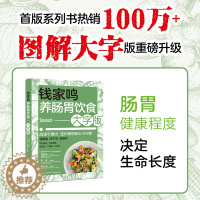 [醉染正版]生活-钱家鸣养肠胃饮食:大字版 营养学书籍 营养师书籍 中国膳食指南食疗养生书籍美食美客 健康饮食健康养生肠