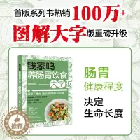 [醉染正版]生活-钱家鸣养肠胃饮食:大字版 营养学书籍 营养师书籍 中国膳食指南食疗养生书籍美食美客 健康饮食健康养生肠