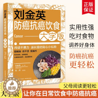 [醉染正版]刘金英防癌抗癌饮食大字版 不同癌症人群的食疗方 抗癌阶段的食疗方放化疗不良反应的食疗 防癌饮食食谱大全书 食