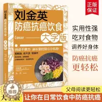 [醉染正版]刘金英防癌抗癌饮食大字版 不同癌症人群的食疗方 抗癌阶段的食疗方放化疗不良反应的食疗 防癌饮食食谱大全书 食