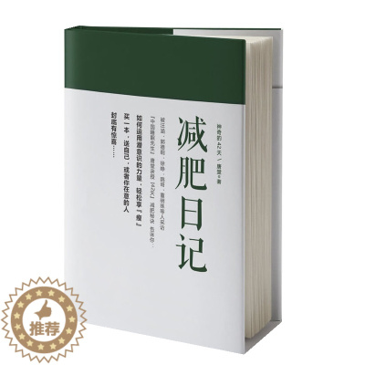 [醉染正版]神奇的42天-减肥日记 唐堂著 科学减肥书籍 如何运用潜意识的力量轻松享瘦 健康饮食与深度睡眠 减肥步骤与事