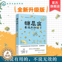 [醉染正版]图解健康系列 糖尿病看这本就够了 糖尿病书 糖尿病饮食书 糖尿病指南 糖尿病 书 糖尿病的书 糖尿病饮食食谱