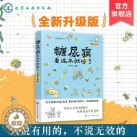 [醉染正版]图解健康系列 糖尿病看这本就够了 糖尿病书 糖尿病饮食书 糖尿病指南 糖尿病 书 糖尿病的书 糖尿病饮食食谱