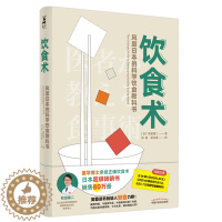 [醉染正版]饮食术(风靡日本的科学饮食教科书,日本80万册,医学博士亲授正确饮食术,送给每个人的控糖、减脂健康忠告)