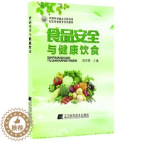 [醉染正版]食品安全与健康饮食陈学辉著9787559110190