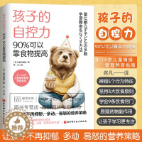 [醉染正版]孩子的自控力 90%可以靠食物提高 佟凡译 儿童行为管理儿童心理健康儿童情绪管理营养指南 无障碍低糖饮食 北
