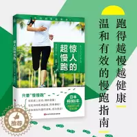 [醉染正版]正版 惊人的超慢跑 跑步指南书 跑步法手册 有氧运动书 有氧运动教程书 健身教程训练动作减肥运动瘦身减脂增肌