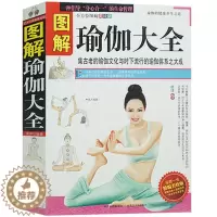 [醉染正版]正版 图解瑜伽大全 初级入门瑜伽教程书 零基础瑜伽教程书 减肥塑身健身瑜伽练瑜伽的书籍