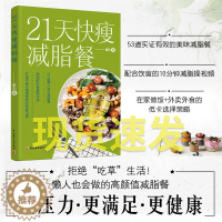 [醉染正版]21天快瘦减脂餐 减脂食谱美食书籍减脂餐书减肥餐轻断食书籍素菜菜谱素食料理书烹饪轻食减肥沙拉食谱菜普健身餐减