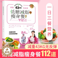 [醉染正版]生活-低糖减脂瘦身餐112道轻食减脂减肥低碳水低糖健身增肌胜通低卡减糖生活减糖控糖生活减糖食谱控糖书籍低糖饮