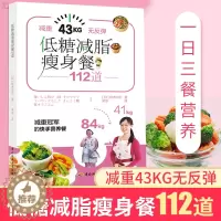 [醉染正版]生活-低糖减脂瘦身餐112道轻食减脂减肥低碳水低糖健身增肌胜通低卡减糖生活减糖控糖生活减糖食谱控糖书籍低糖饮