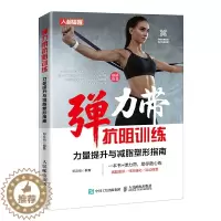 [醉染正版]弹力带抗阻训练 力量提升与减脂塑形指南 弹力带训练全书 弹力带的选择和保养方法减脂增肌减肥身材管理本能减脂健