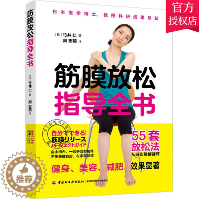 [醉染正版]筋膜放松指导全书 竹井仁编 矫正驼背丰胸改善浮肿美容理疗减肥筋膜放松法肌肉放松穴位按摩筋膜放松运动拉伸训练筋