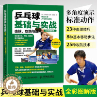 [醉染正版]乒乓球基础与实战 击球 攻防与战术 全彩图解 乒乓球入门教学书籍 青少年学打乒乓球教程书 乒乓球击球技巧步法