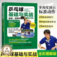 [醉染正版]乒乓球基础与实战 击球 攻防与战术 全彩图解 乒乓球入门教学书籍 青少年学打乒乓球教程书 乒乓球击球技巧步法