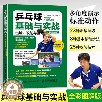 [醉染正版]乒乓球基础与实战 击球 攻防与战术 全彩图解 乒乓球入门教学书籍 青少年学打乒乓球教程书 乒乓球击球技巧步法