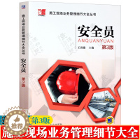 [醉染正版]安全员 第3版 建筑工程安全生产管理 安全员基础知识 施工现场管理作业安全 机械安全使用 建筑施工安全检查验
