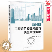 [醉染正版]新时期工程造价疑难问题与典型案例解析 孙凌志 刘芳著 工程造价案例分析 中国建筑工业出版社978711223