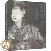 [醉染正版]中国传统造型艺术与素描基础 吴方周勇著 中国传统造型资源 高等美术基础教学实践探索研究教学方法 中国美术学院