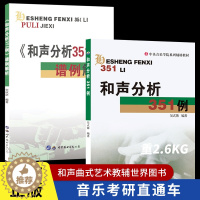 [醉染正版]和声分析351例+答案谱例解析(全2册)吴式锴宋欣语著中央音乐学院系列教辅和声学教程和声分析例题集和声入门作