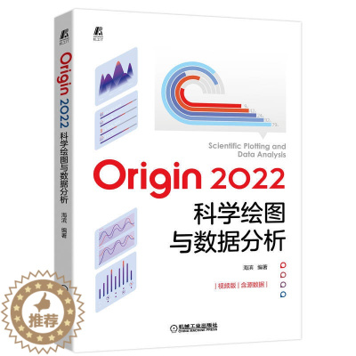 [醉染正版]Origin 2022科学绘图与数据分析 海滨Origin基础操作及应用书籍Origin软件自学电子表格及数