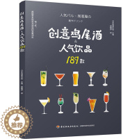 [醉染正版]创意鸡尾酒人气饮品189款 鸡尾酒制作大全书籍 调酒配方书 饮品调制酒吧攻略 饮品鸡尾酒品鉴制作 美食烹饪菜